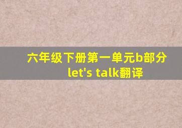 六年级下册第一单元b部分let's talk翻译